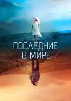  Последние в мире смотреть онлайн (2017) 